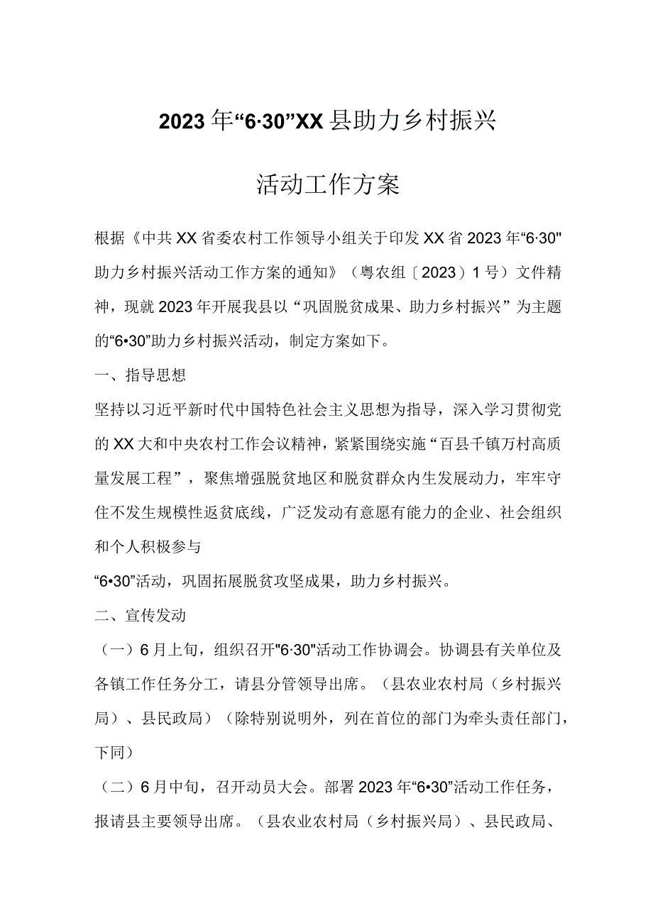 2023年6·30XX县助力乡村振兴活动工作方案.docx_第1页