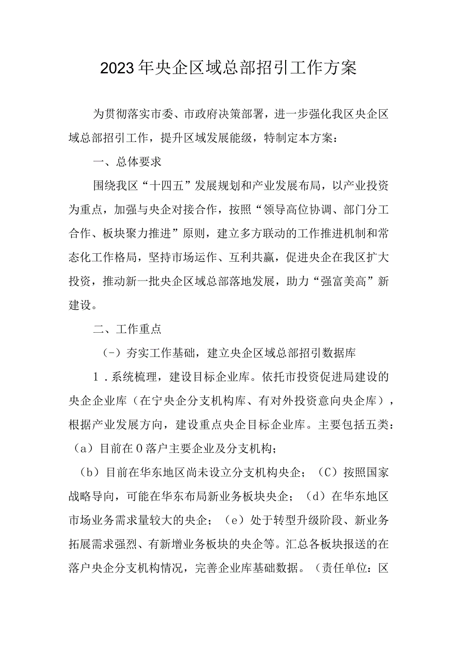 2023年央企区域总部招引工作方案.docx_第1页