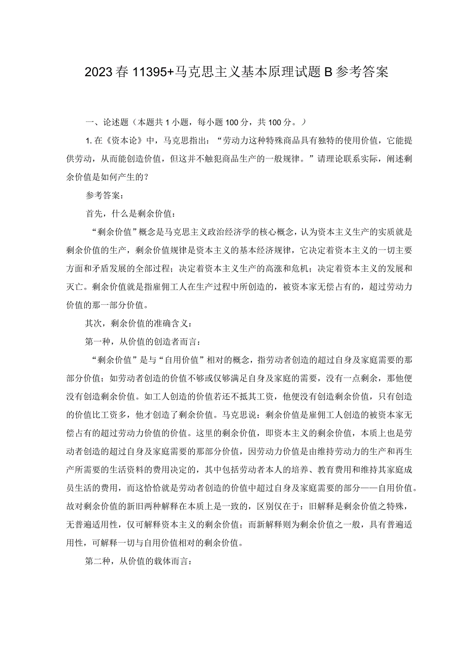 2023年春国开电大马克思主义基本原理试卷B参考答案.docx_第1页