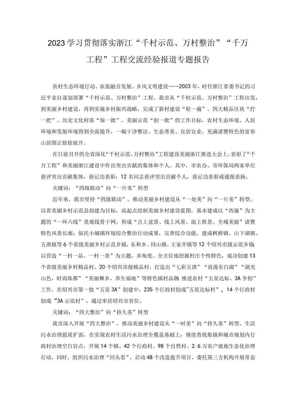 2篇2023年学习贯彻落实浙江千村示范万村整治千万工程工程交流经验报道专题报告.docx_第1页