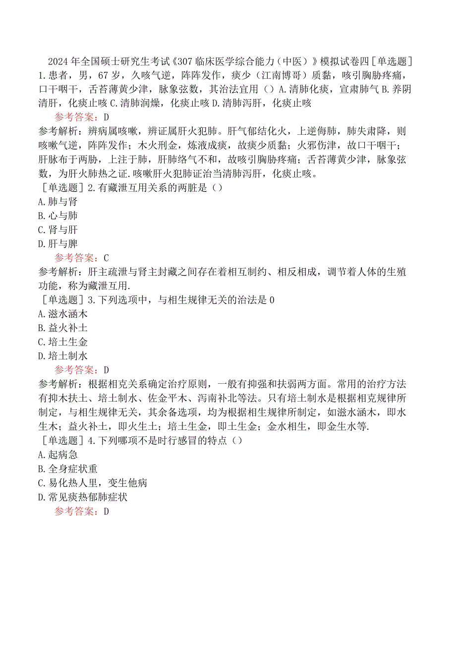 2024年全国硕士研究生考试《307临床医学综合能力中医》模拟试卷四.docx_第1页