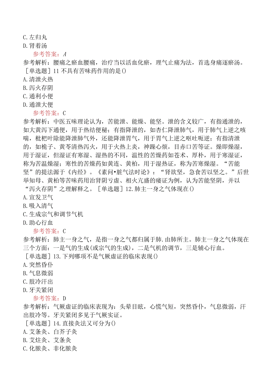 2024年全国硕士研究生考试《307临床医学综合能力中医》模拟试卷四.docx_第3页