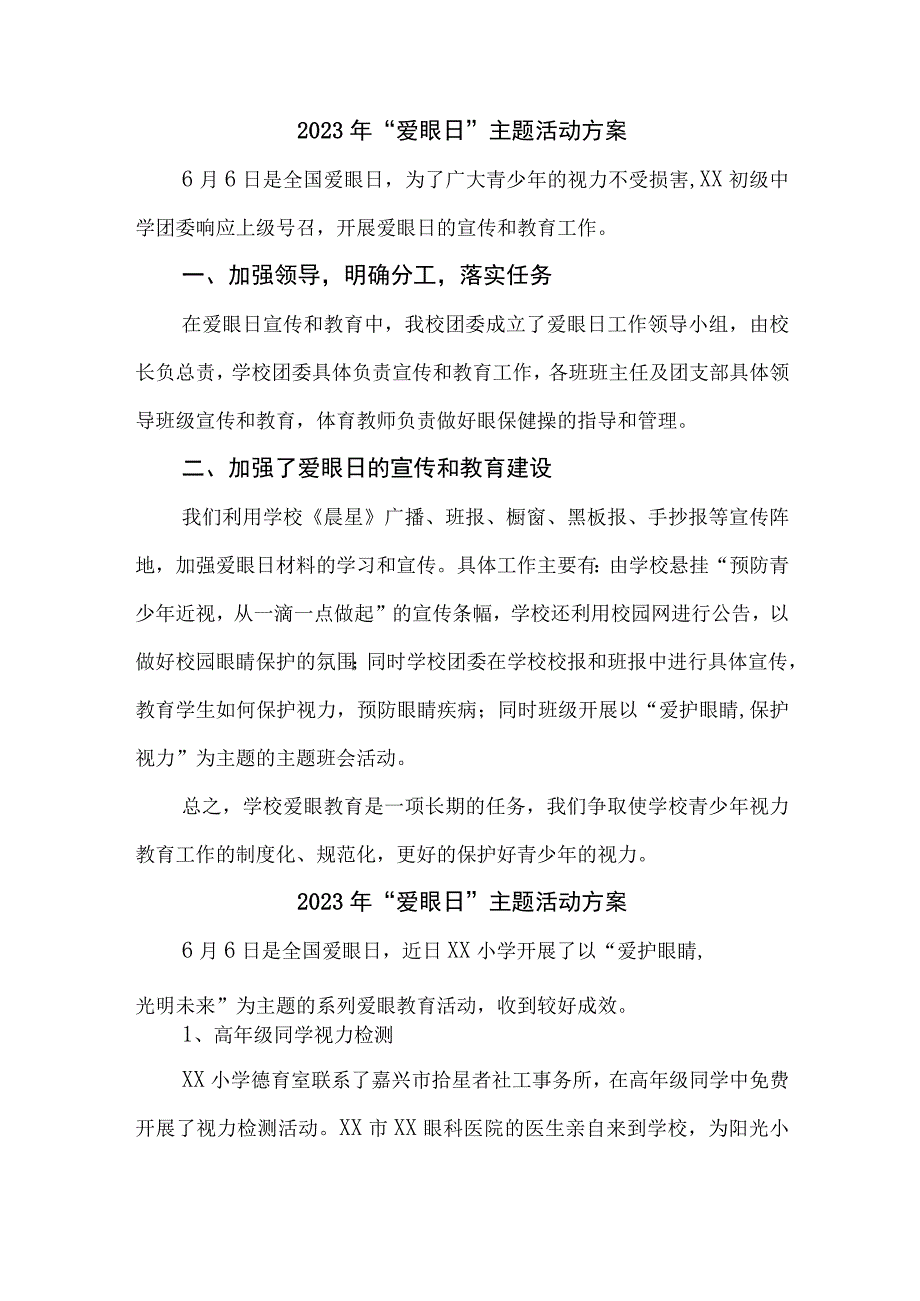 2023年市区中小学开展全国爱眼日主题活动方案 汇编7份.docx_第1页