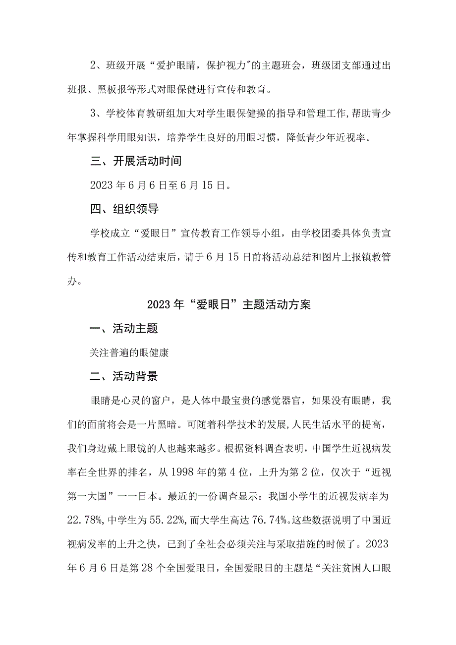 2023年市区中小学开展全国爱眼日主题活动方案 汇编7份.docx_第3页