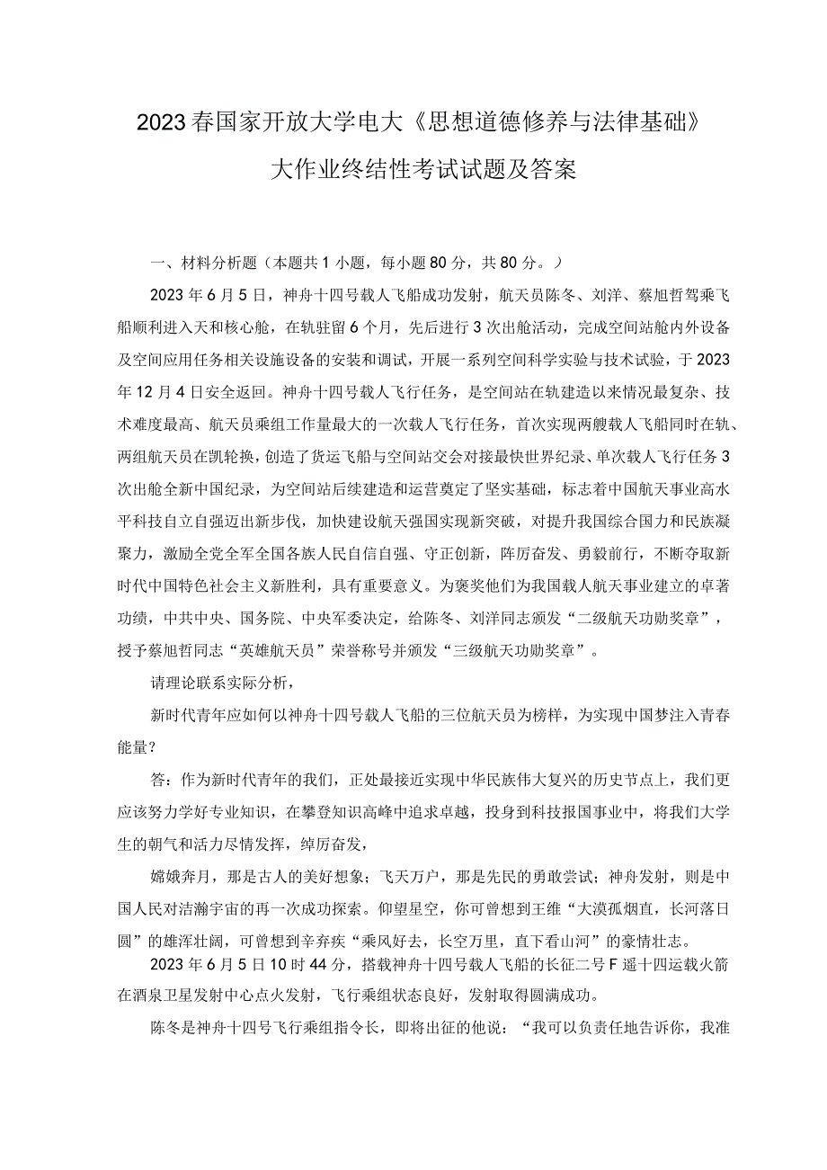 2023年电大大作业：如何以神舟十四号载人飞船的三位航天员为榜样,为实现中国梦注入青春能量？坚持中国特色社会主义法治道路必须遵循的原则是什么.docx_第1页