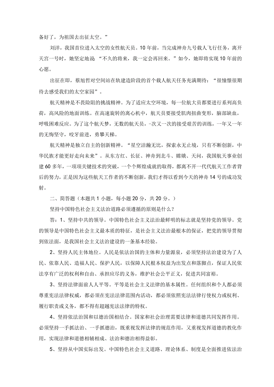 2023年电大大作业：如何以神舟十四号载人飞船的三位航天员为榜样,为实现中国梦注入青春能量？坚持中国特色社会主义法治道路必须遵循的原则是什么.docx_第2页