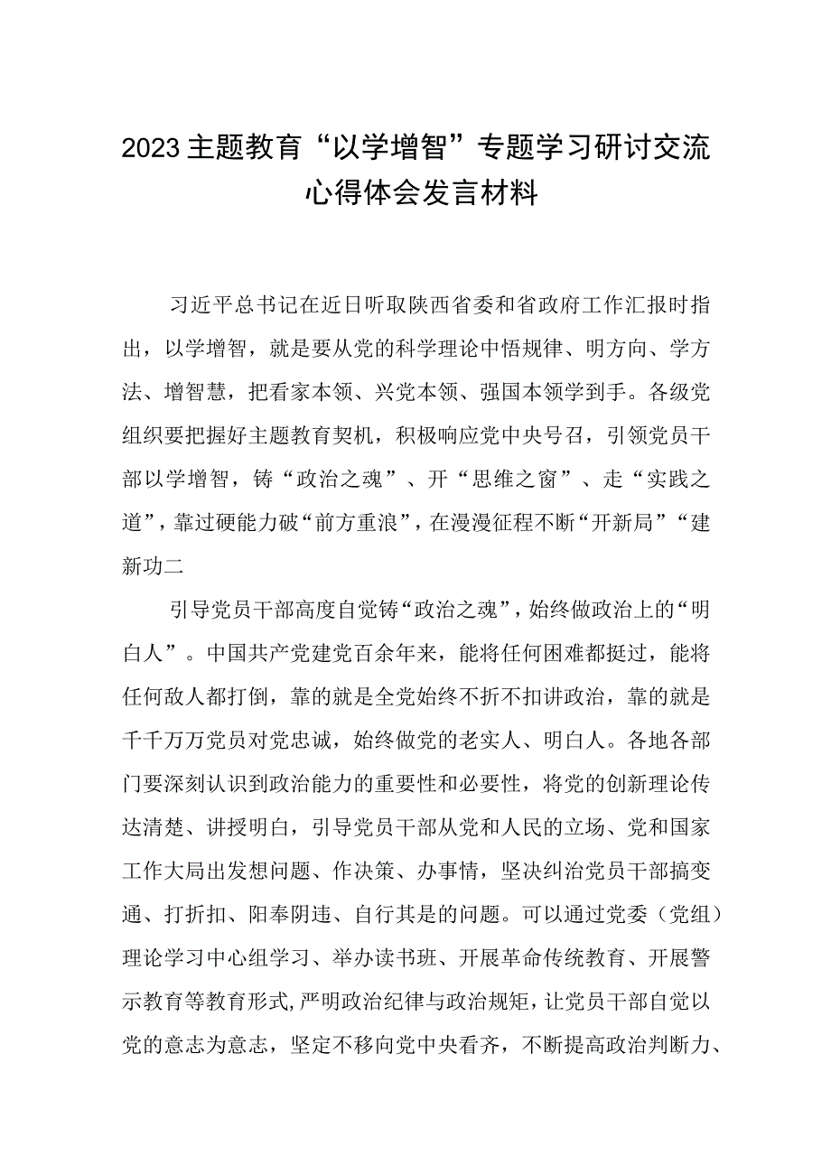 2023主题教育以学增智专题学习研讨交流心得体会发言材料精选三篇优选.docx_第1页