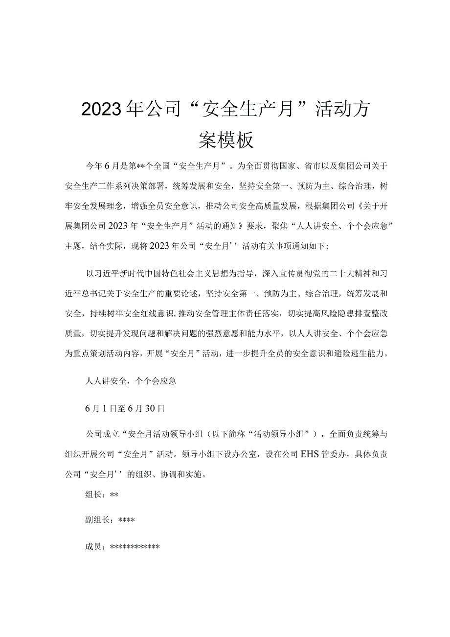 2023年公司安全生产月活动方案模板.docx_第1页