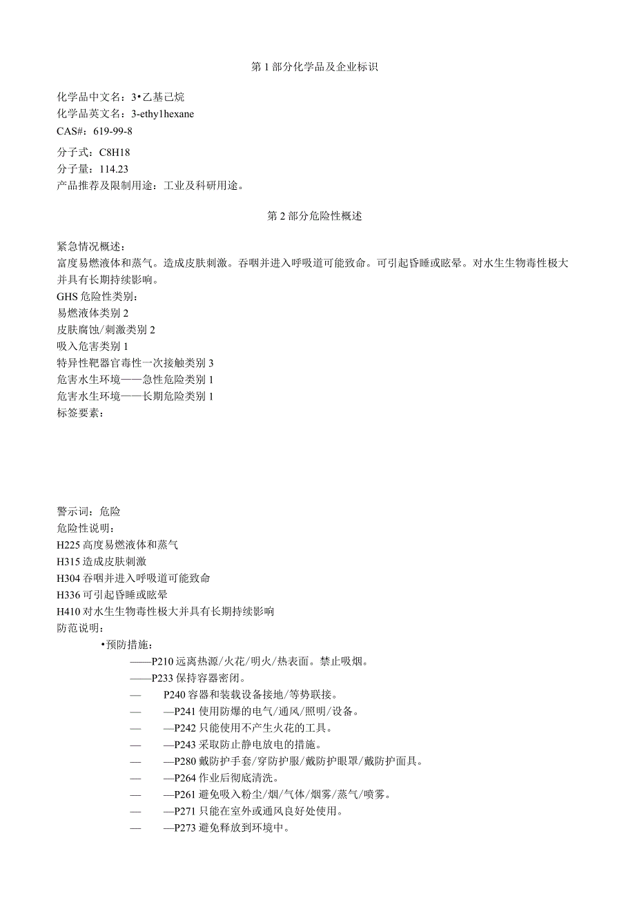 3乙基己烷安全技术说明书MSDS.docx_第1页