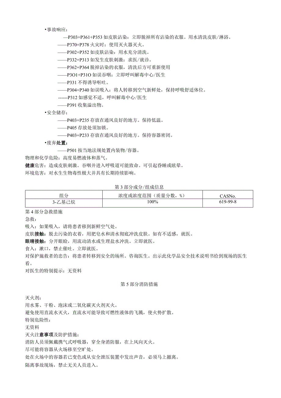 3乙基己烷安全技术说明书MSDS.docx_第2页