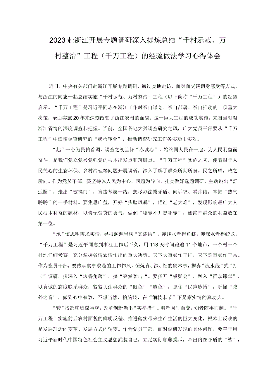 2篇千村示范万村整治工程实施20周年心得体会发言.docx_第3页