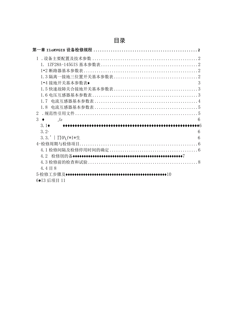 110kV GIS设备检修规程.docx_第1页