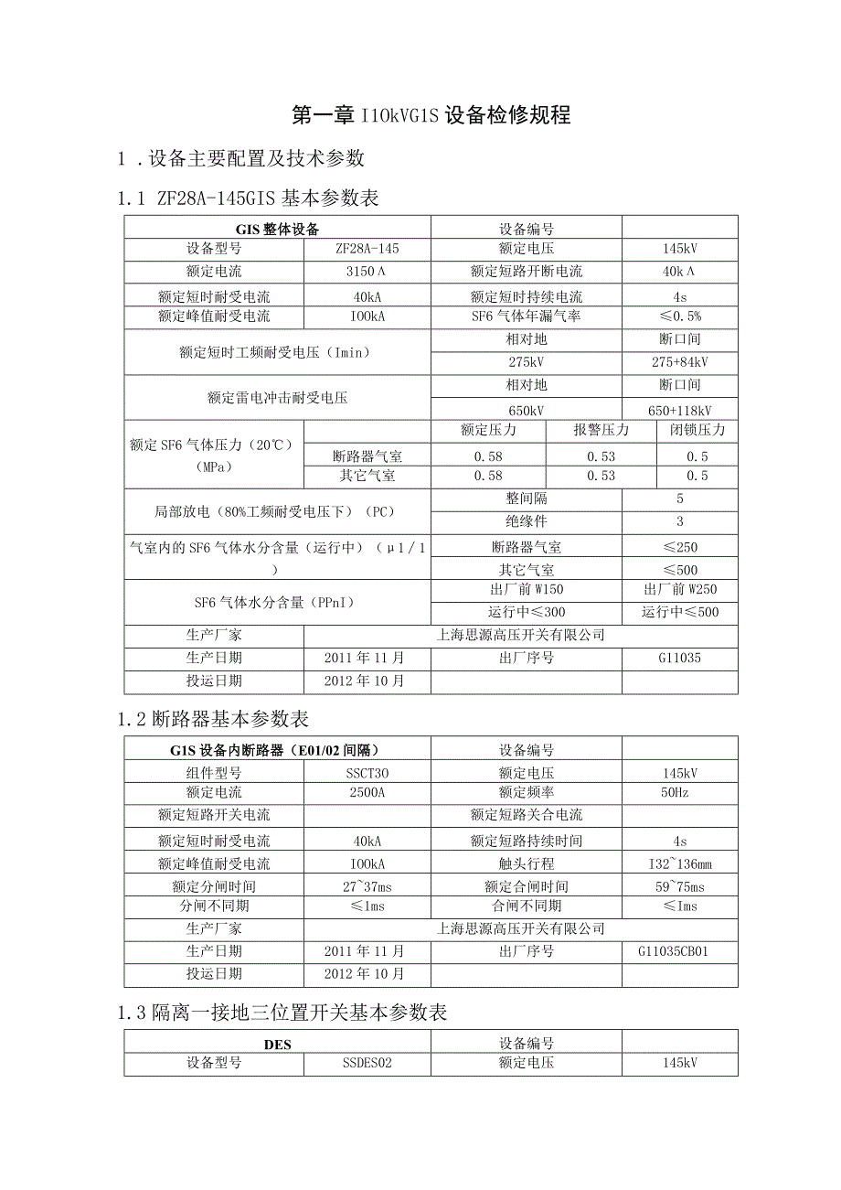 110kV GIS设备检修规程.docx_第2页