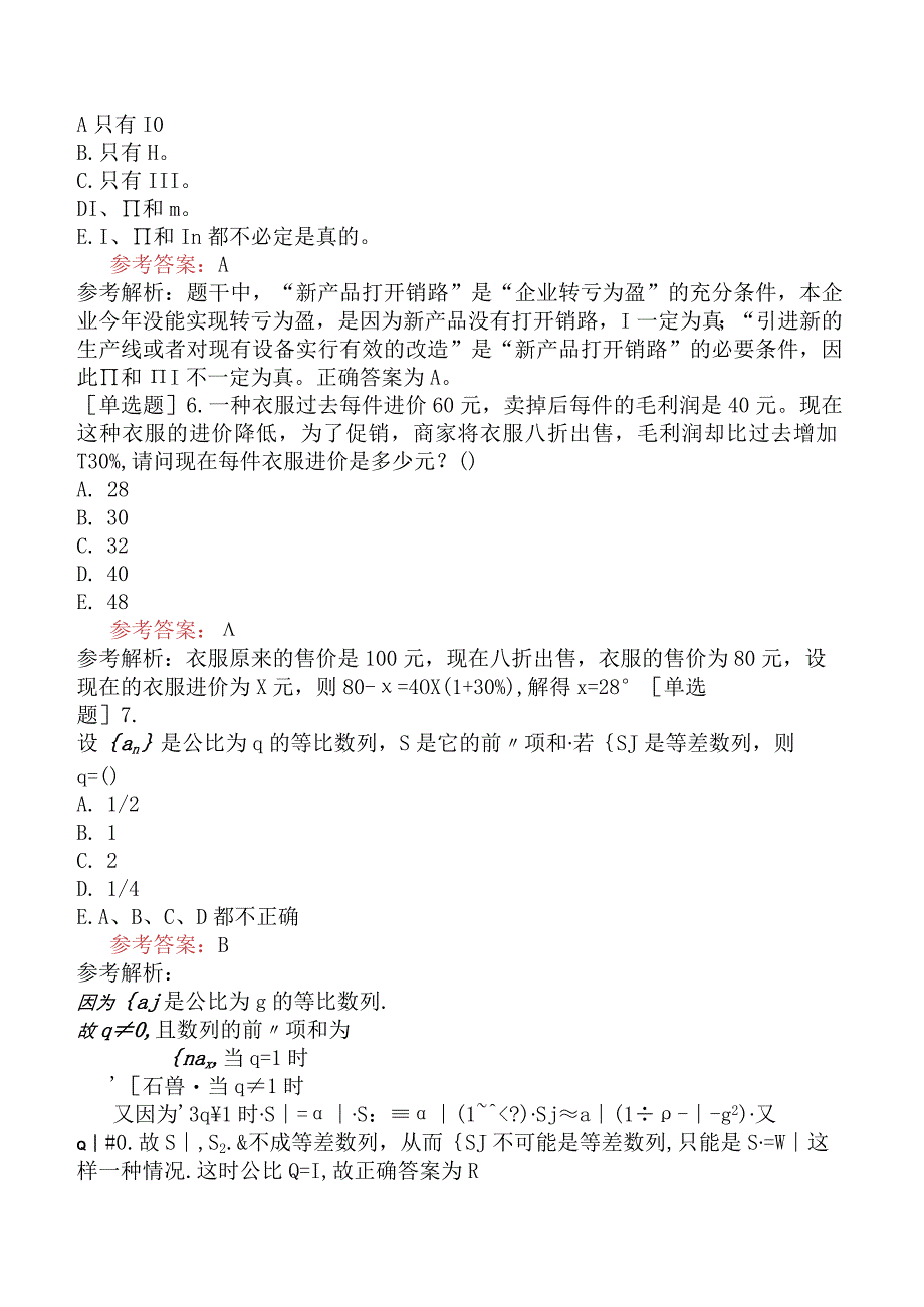 2024年全国硕士研究生考试《管理类联考综合能力》模拟试卷六.docx_第3页