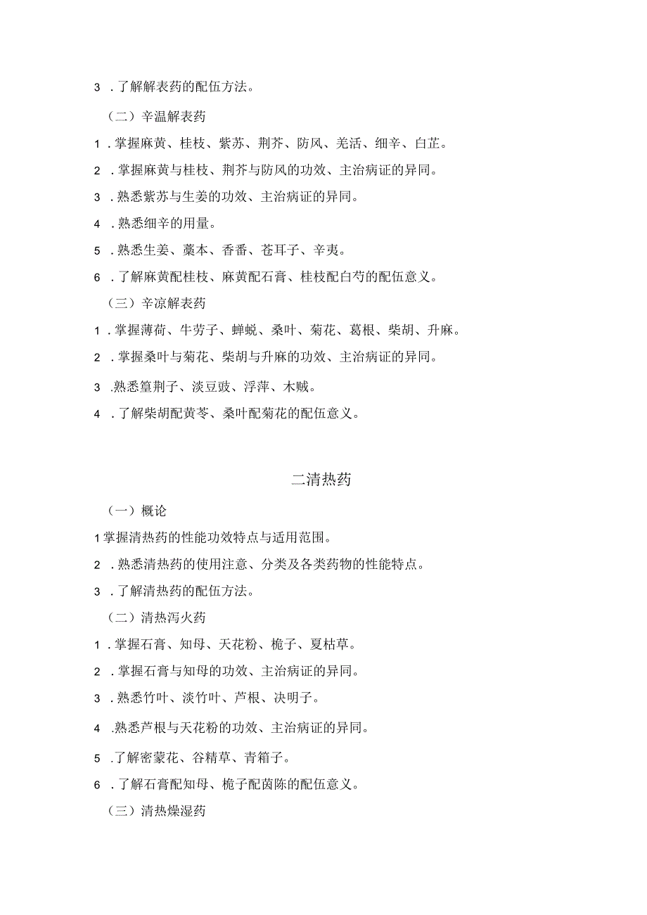 2023版安徽省药学专业中初级资格考试大纲 中药学部分 中药学专业知识二中药师.docx_第2页