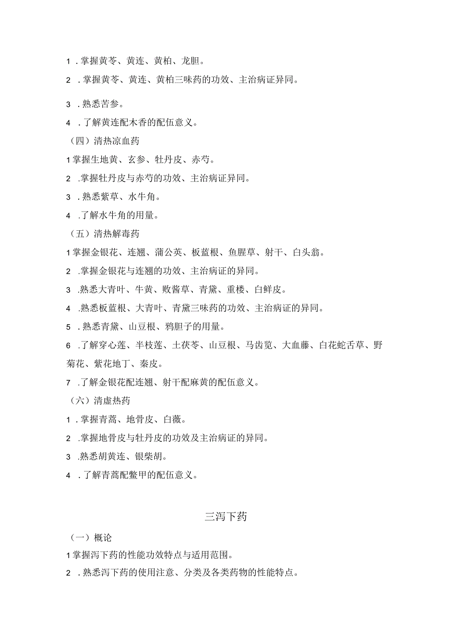 2023版安徽省药学专业中初级资格考试大纲 中药学部分 中药学专业知识二中药师.docx_第3页