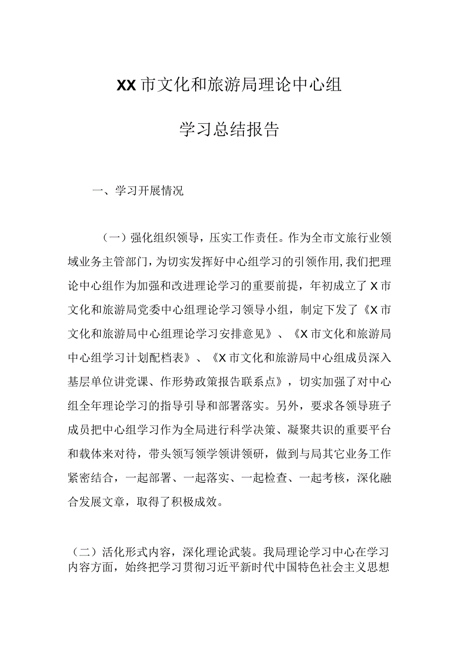 XX市文化和旅游局理论中心组学习总结报告.docx_第1页