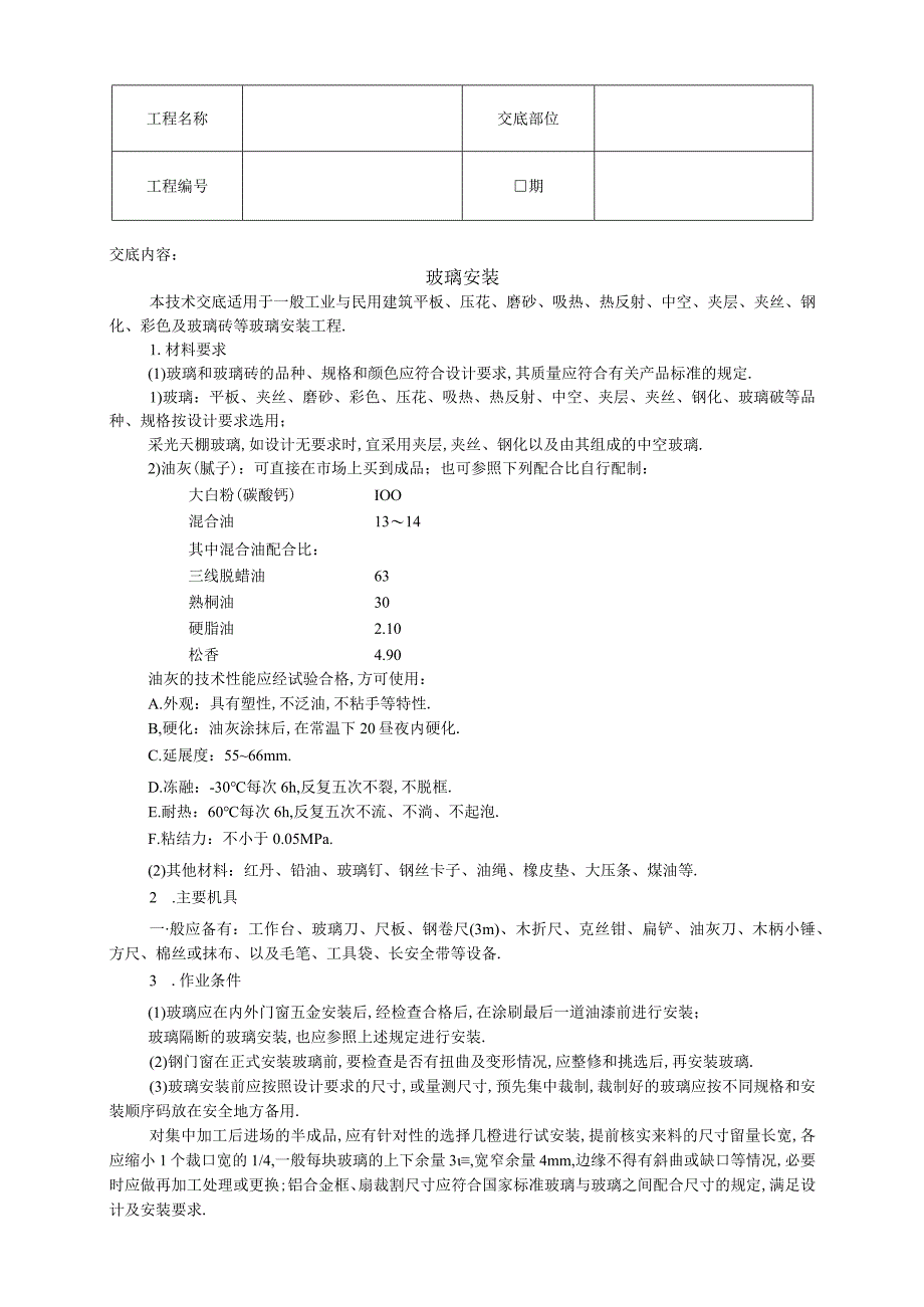 027玻璃安装工程文档范本.docx_第1页