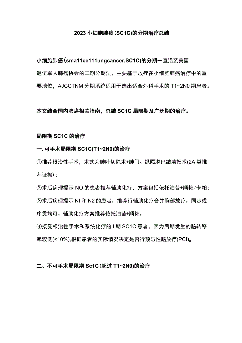 2023小细胞肺癌SCLC的分期治疗总结.docx_第1页