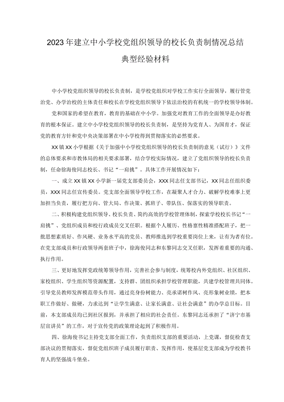 3篇2023年建立中小学校党组织领导的校长负责制情况总结典型经验材料.docx_第1页