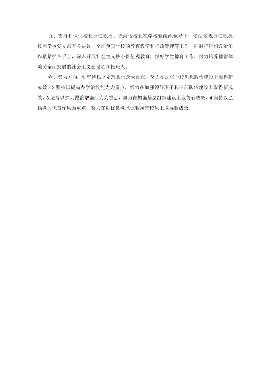 3篇2023年建立中小学校党组织领导的校长负责制情况总结典型经验材料.docx_第2页