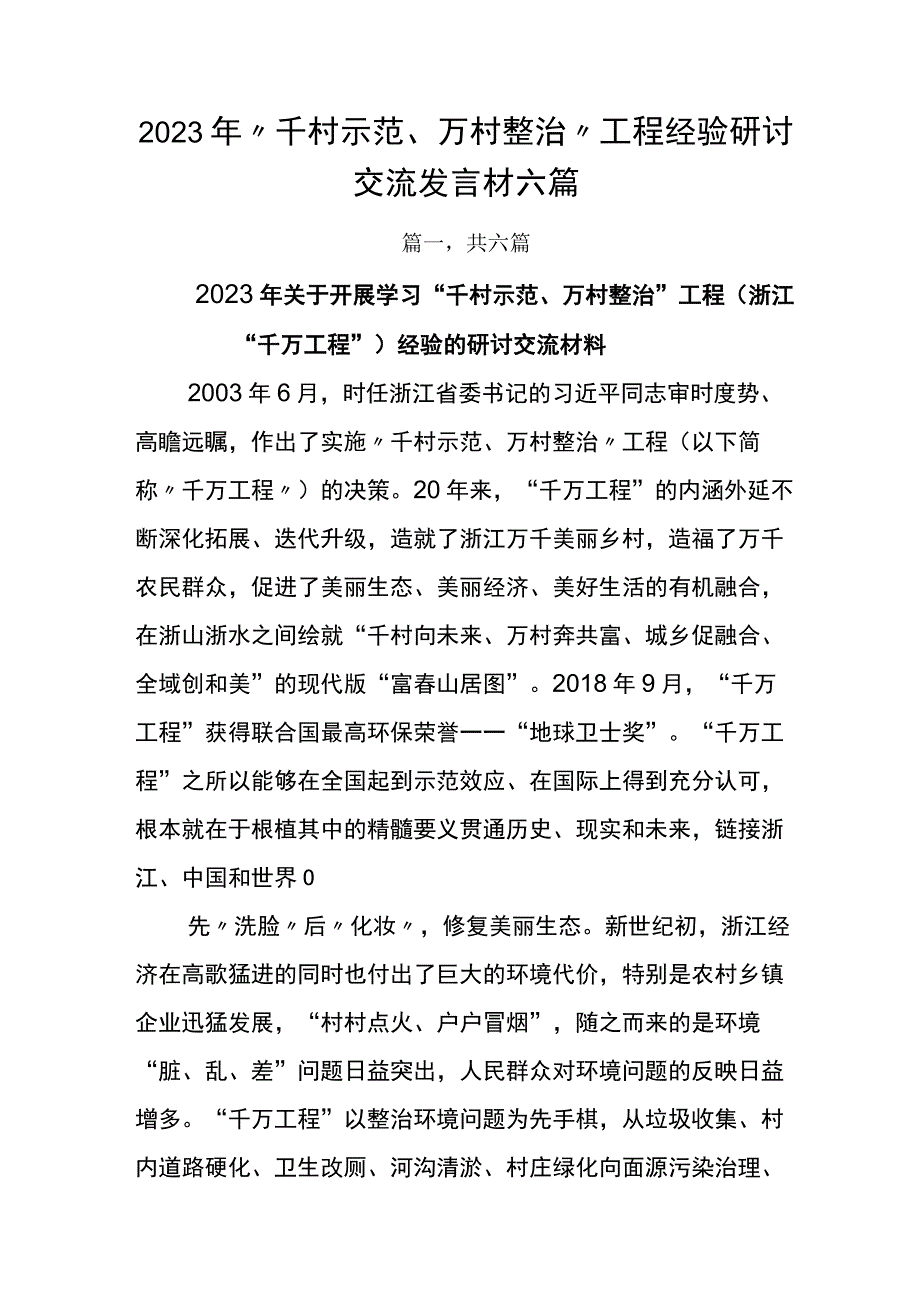 2023年千村示范万村整治工程经验研讨交流发言材六篇.docx_第1页