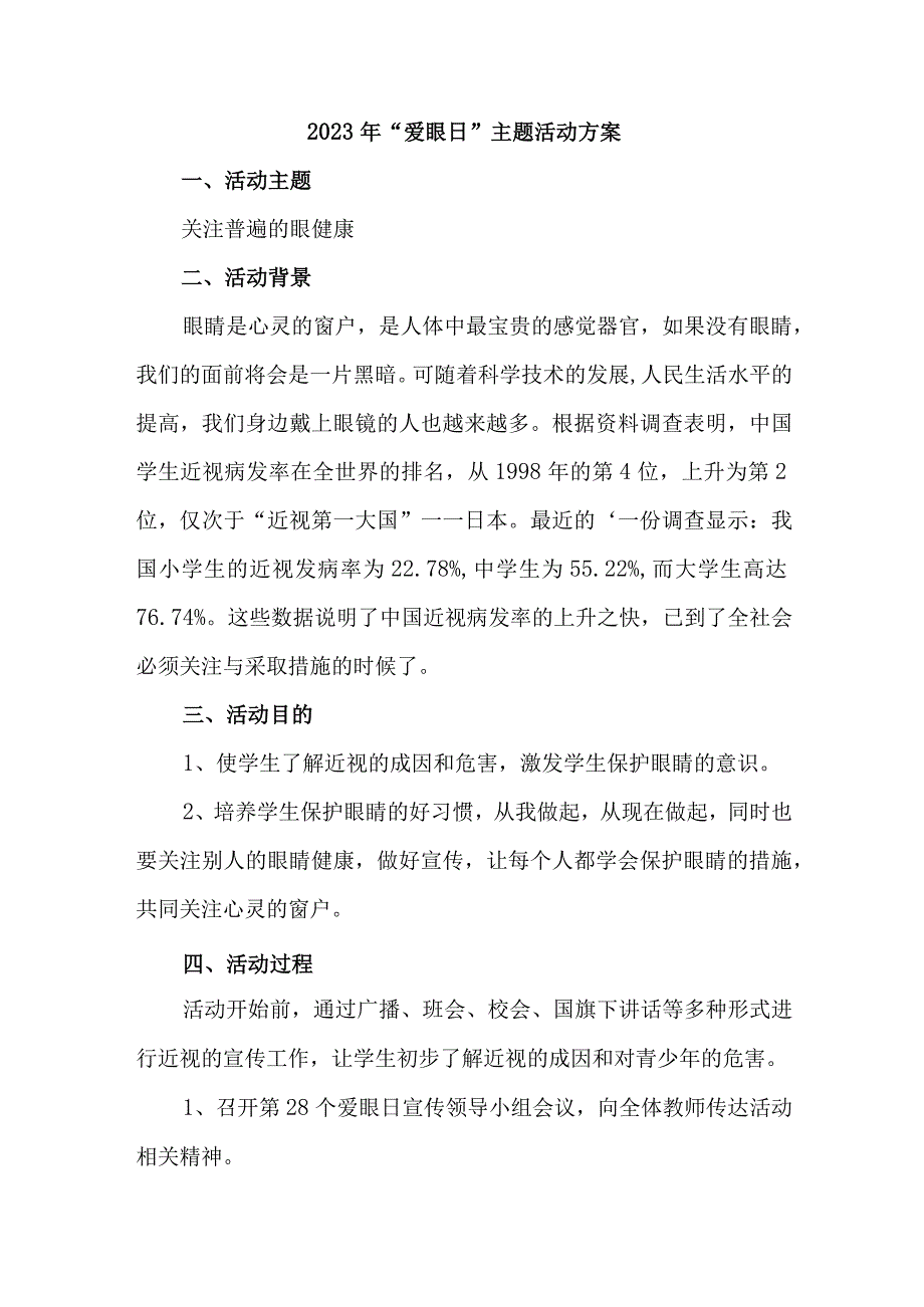 2023年市区中小学开展全国爱眼日主题活动方案 合计7份_001.docx_第3页