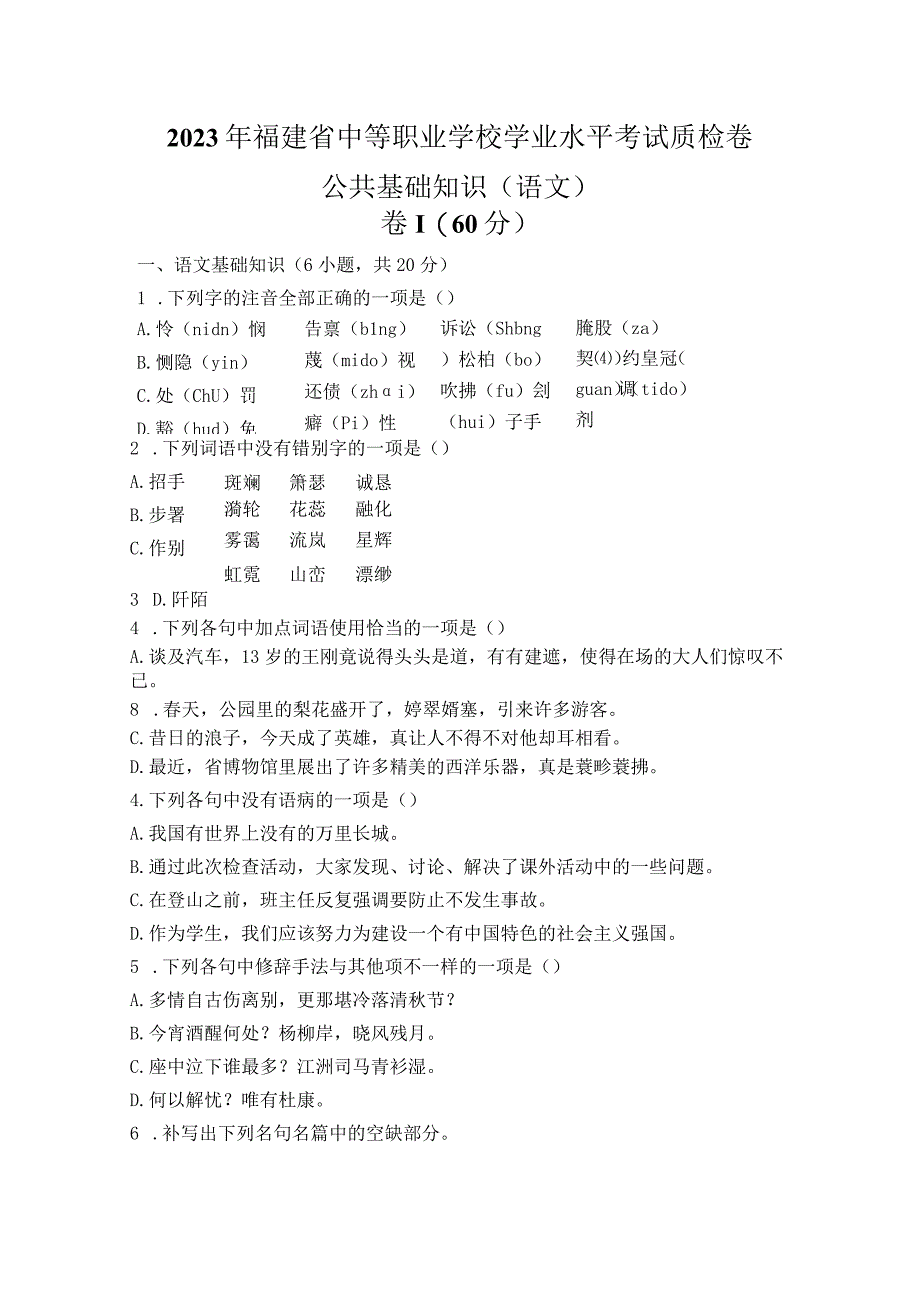 2023年福建省中等职业学校学业水平考试质检卷.docx_第1页