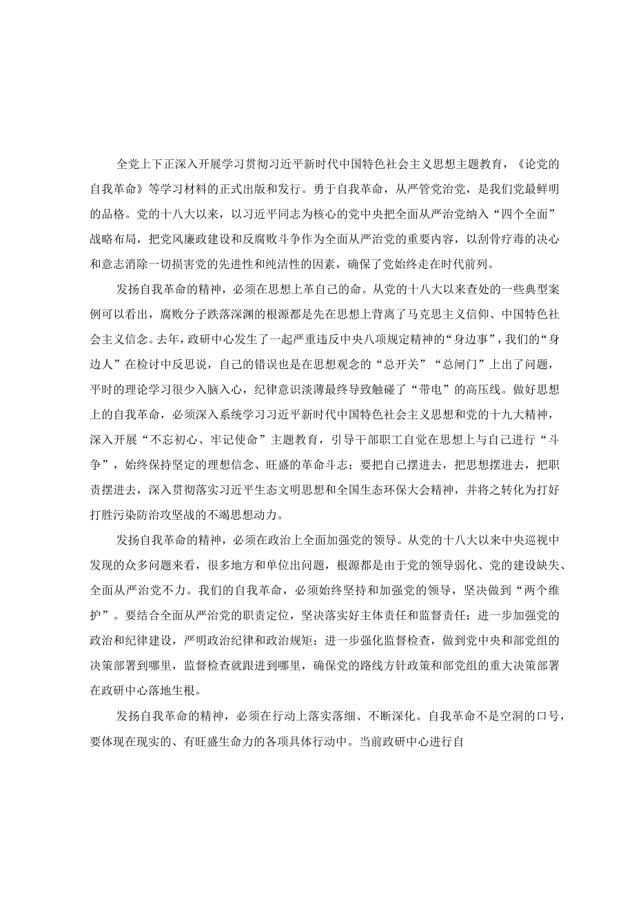 14篇2023年6月整理学习论党的自我革命学习研讨交流发言材料心得体会.docx_第1页