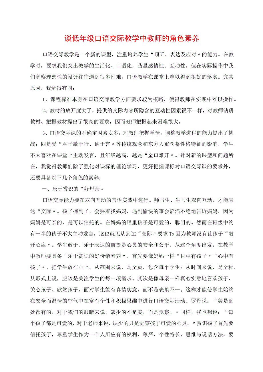 2023年谈低年级口语交际教学中教师的角色素养.docx_第1页