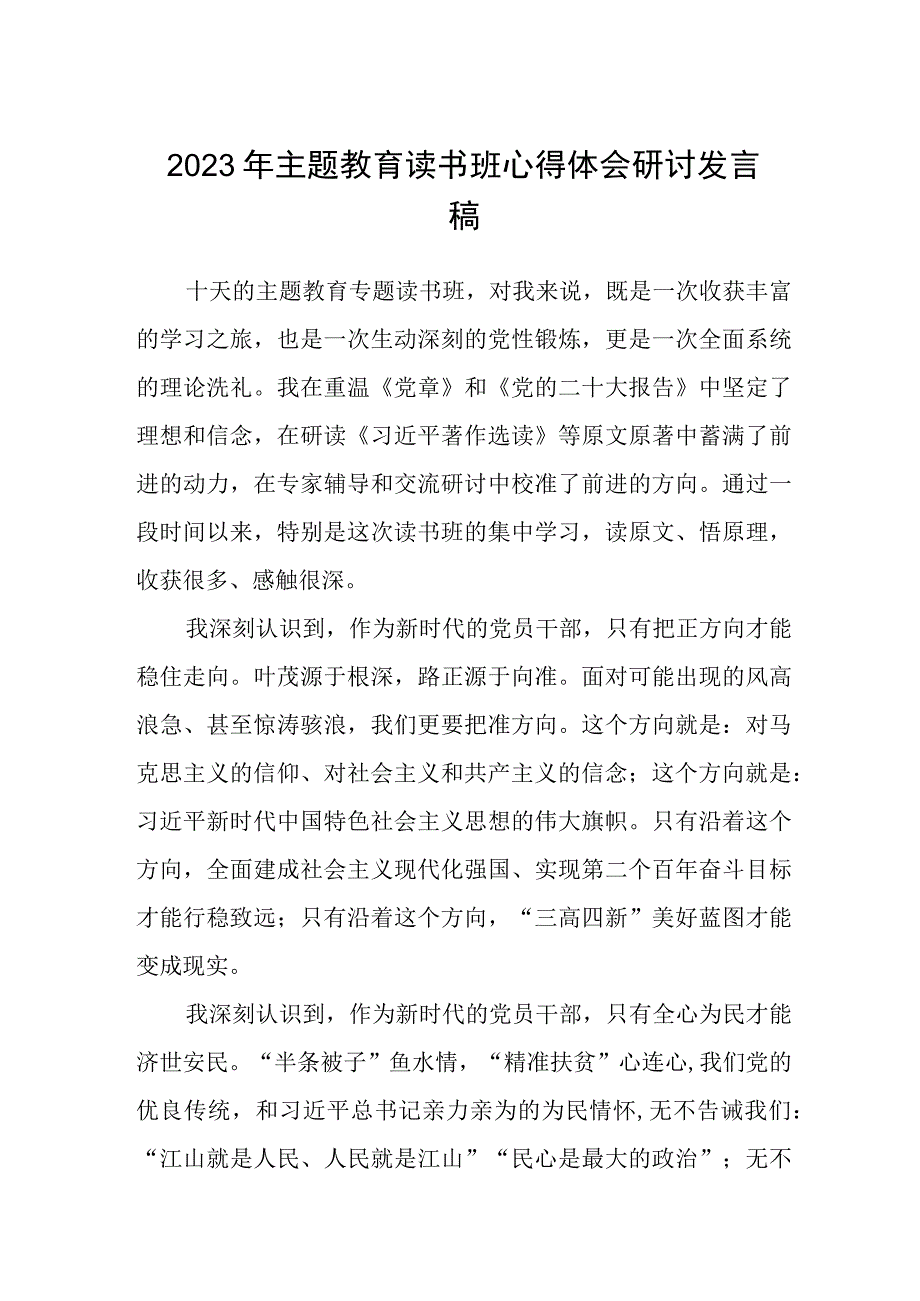 2023年主题教育读书班心得体会研讨发言稿精选三篇优选.docx_第1页