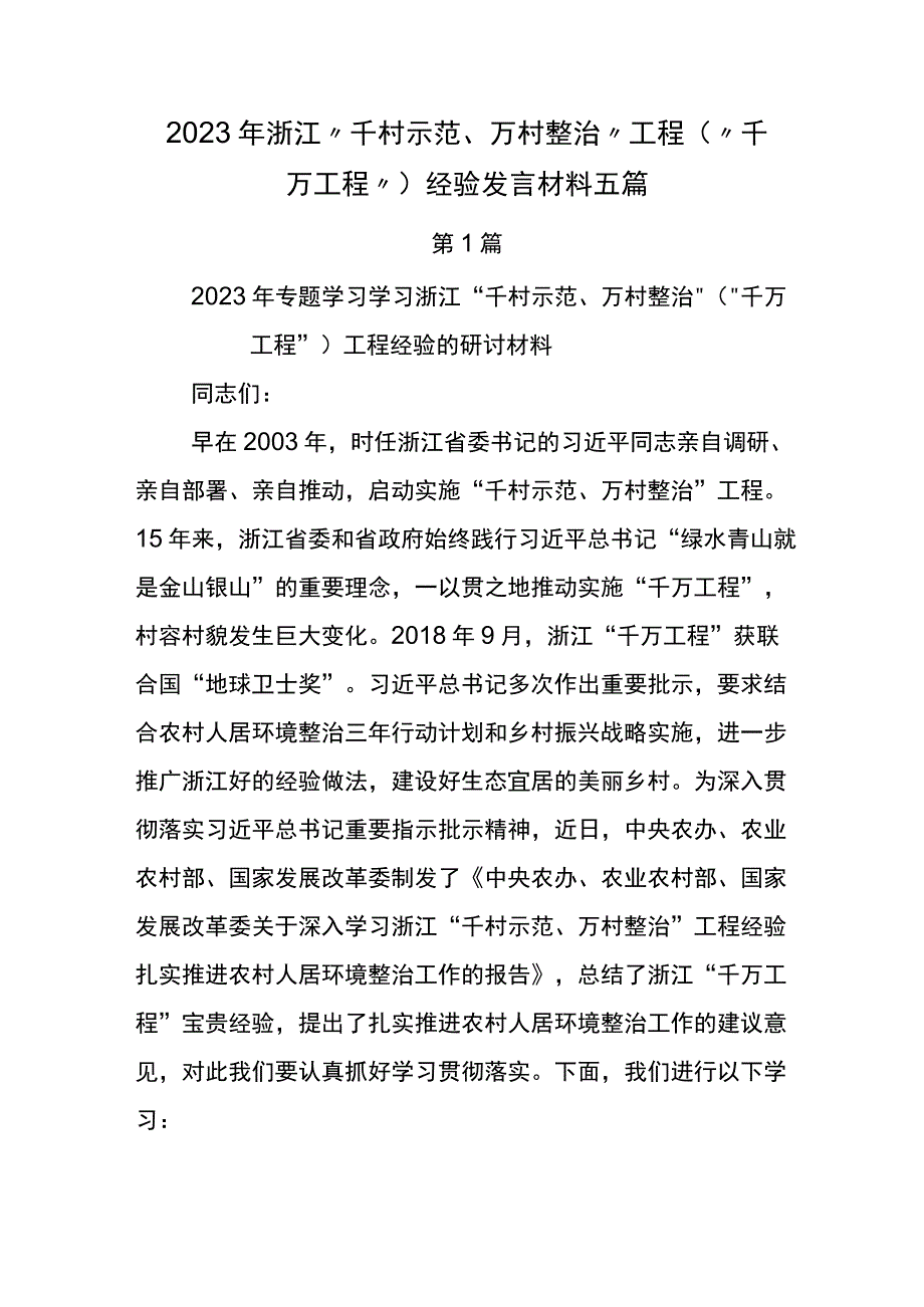 2023年浙江千村示范万村整治工程千万工程经验发言材料五篇.docx_第1页