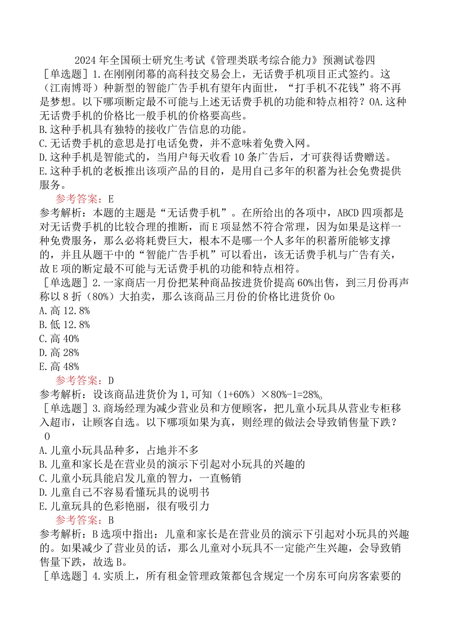 2024年全国硕士研究生考试《管理类联考综合能力》预测试卷四.docx_第1页