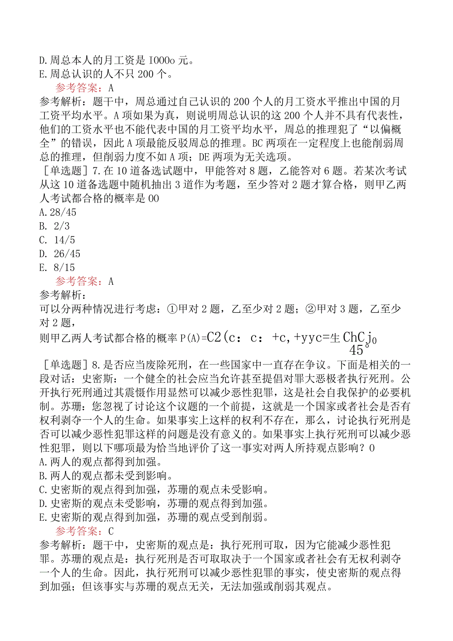 2024年全国硕士研究生考试《管理类联考综合能力》预测试卷四.docx_第3页