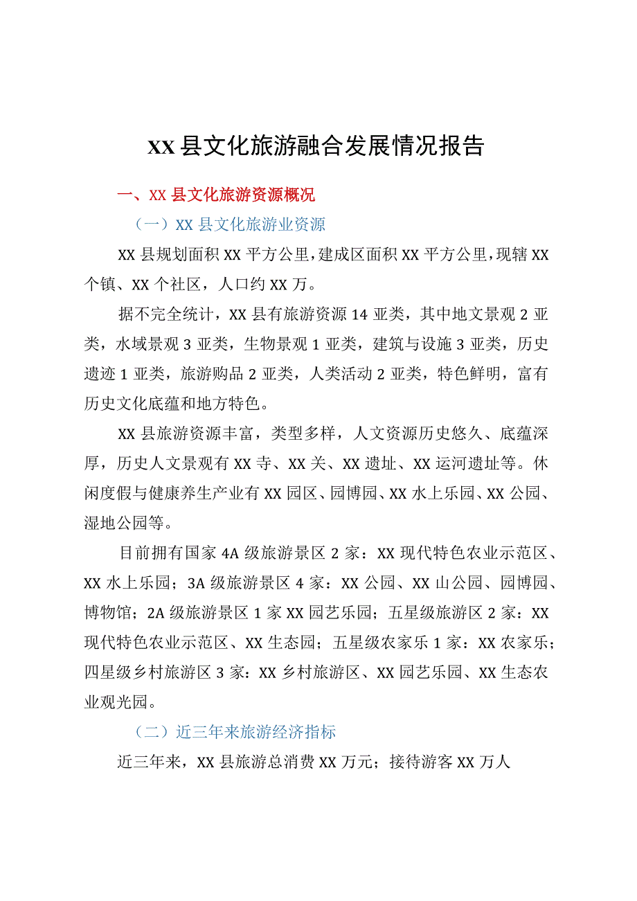 XX县文化旅游融合发展情况报告.docx_第1页