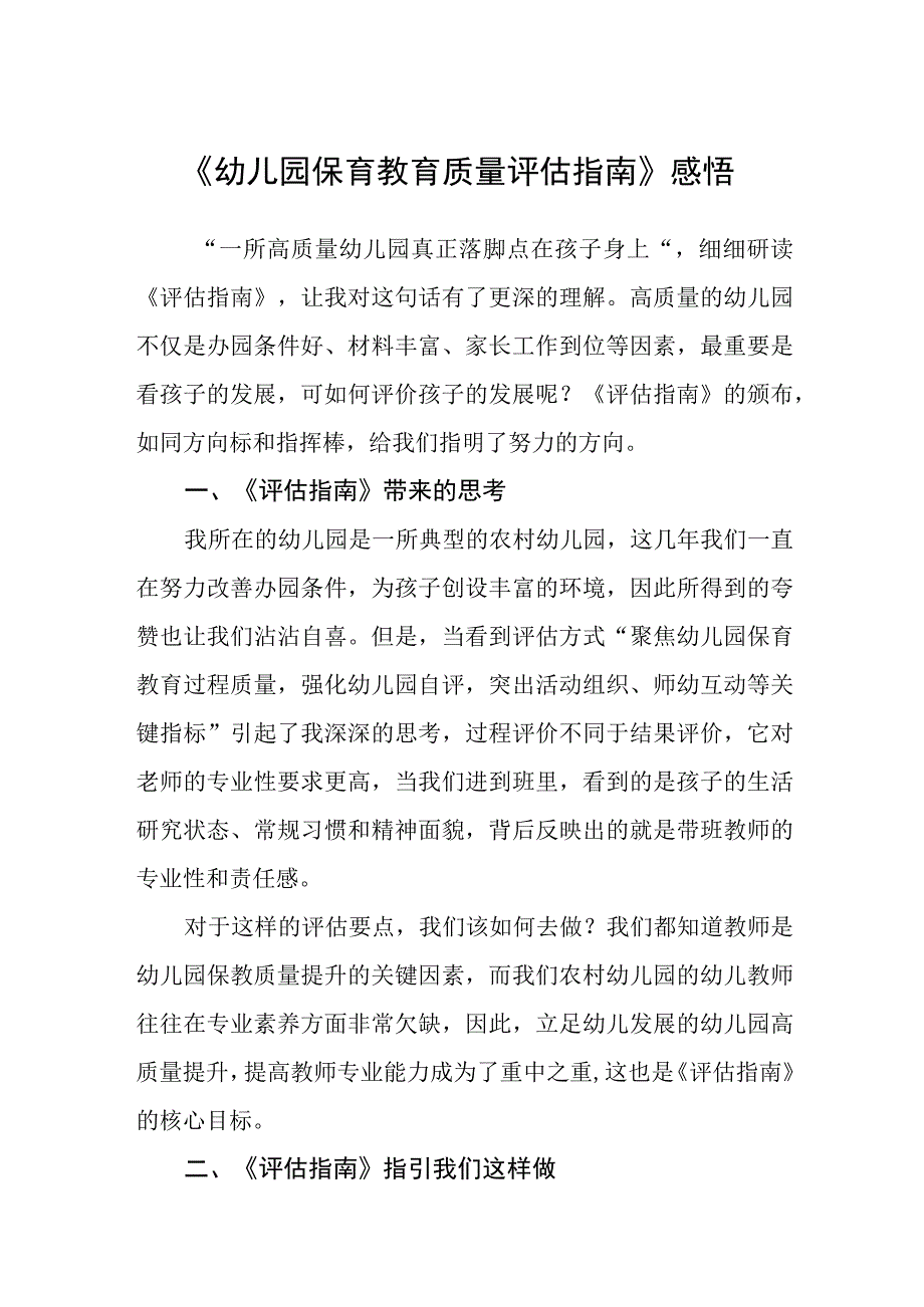 2023《幼儿园保育教育质量评估指南》学习感悟参考范文5篇.docx_第1页