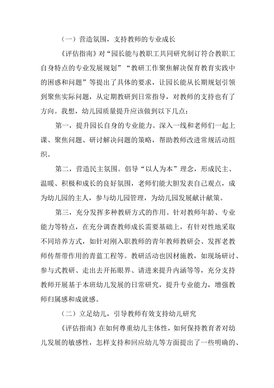 2023《幼儿园保育教育质量评估指南》学习感悟参考范文5篇.docx_第2页