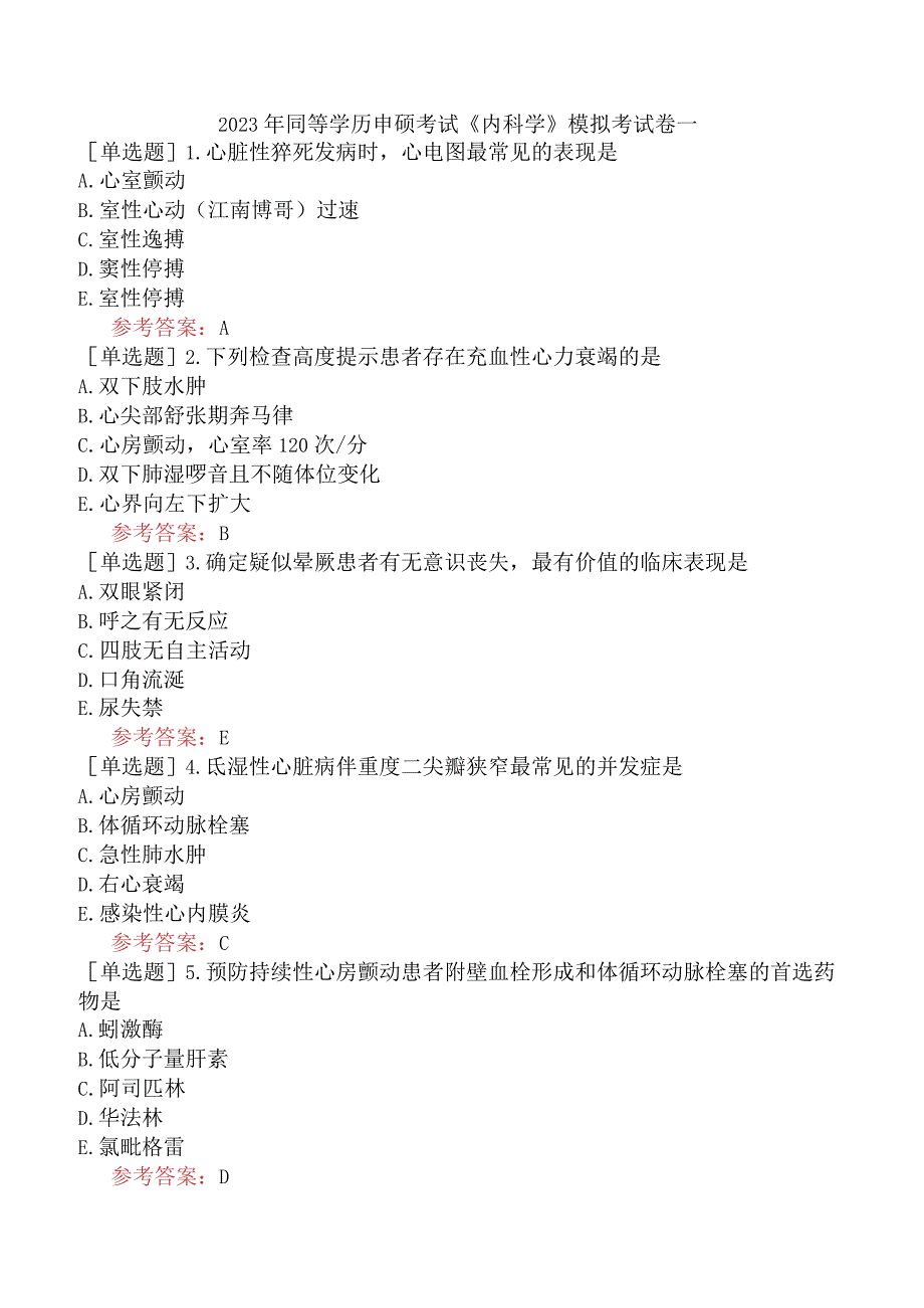 2023年同等学历申硕考试《内科学》模拟考试卷一.docx_第1页