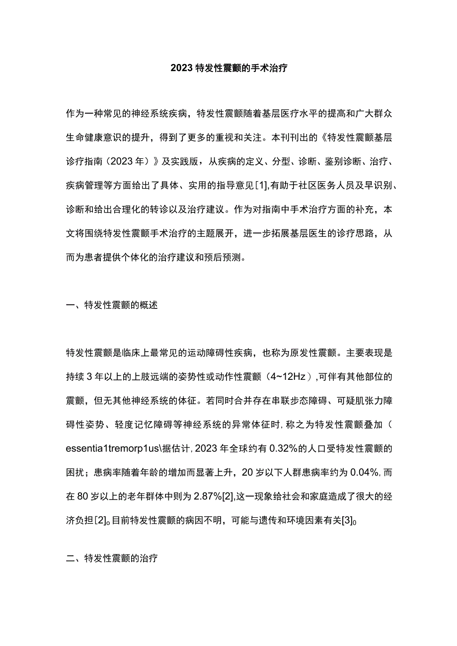 2023特发性震颤的手术治疗.docx_第1页