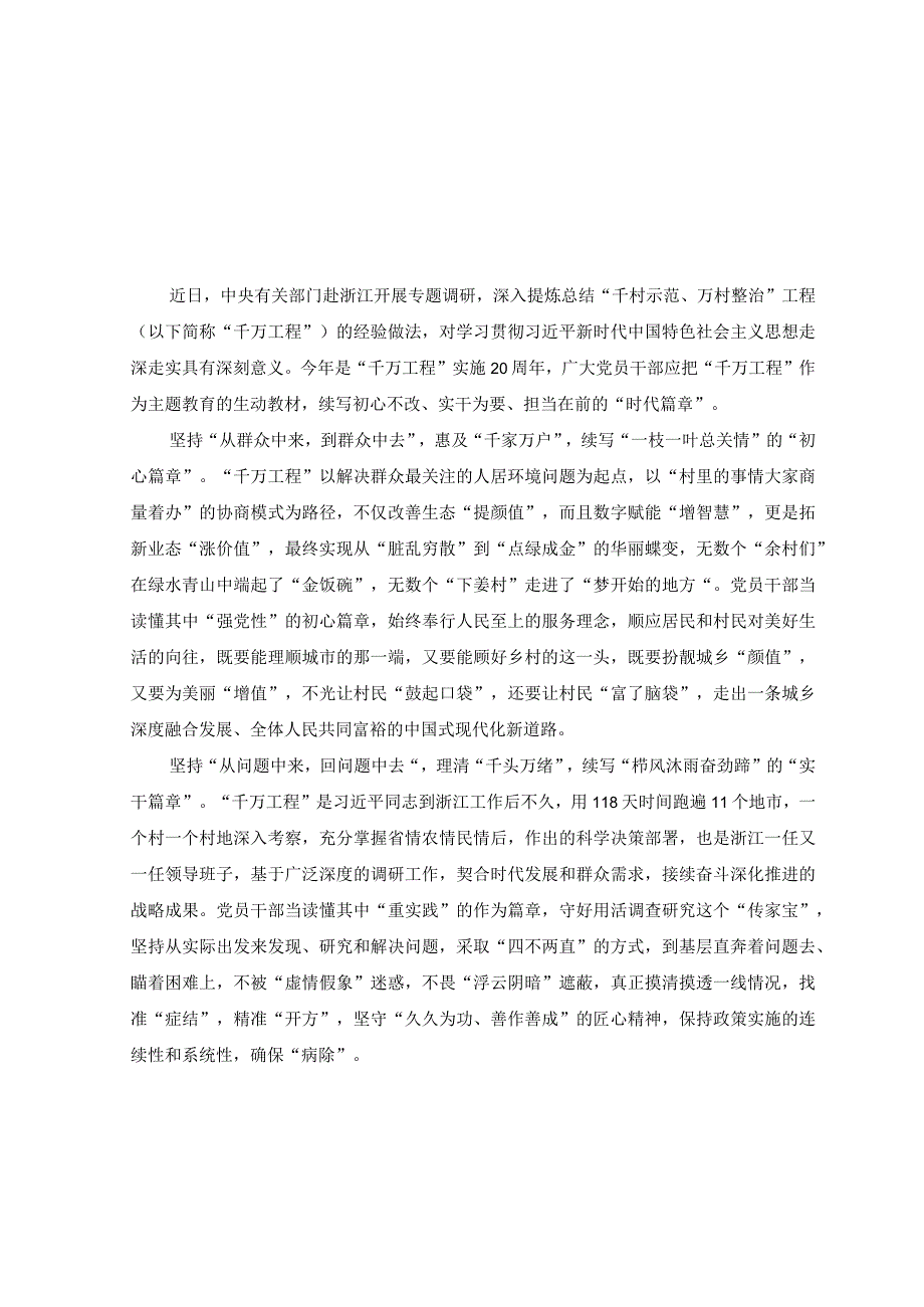 3份2023赴浙江开展专题调研深入提炼总结千村示范万村整治工程千万工程的经验做法学习心得体会.docx_第1页