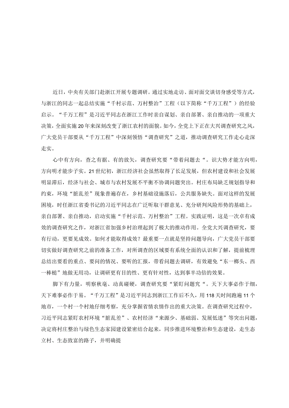 3份2023赴浙江开展专题调研深入提炼总结千村示范万村整治工程千万工程的经验做法学习心得体会.docx_第3页