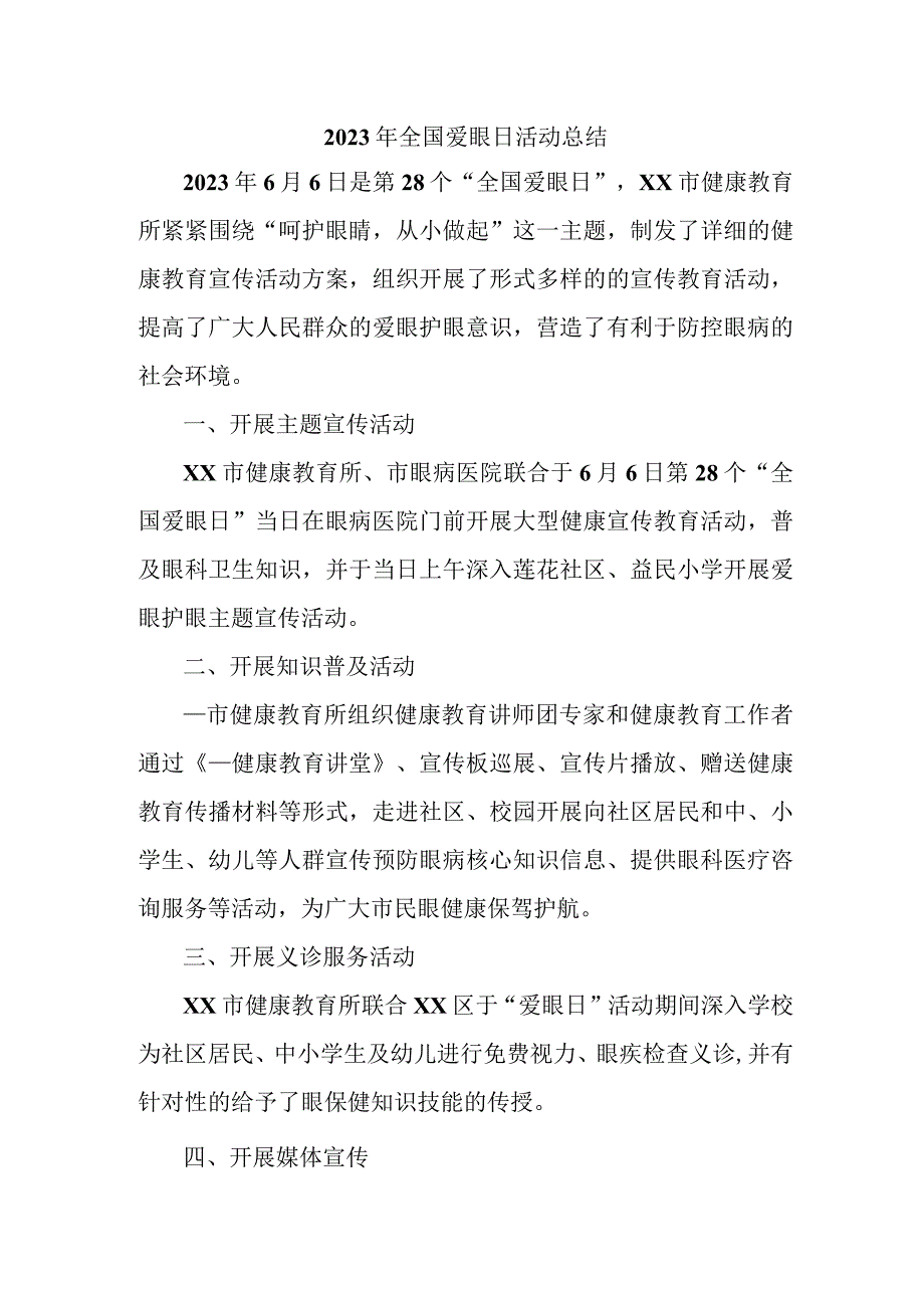 2023年眼科医院开展全国爱眼日活动总结 合计5份.docx_第1页