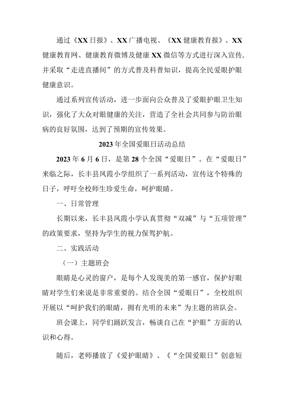 2023年眼科医院开展全国爱眼日活动总结 合计5份.docx_第2页