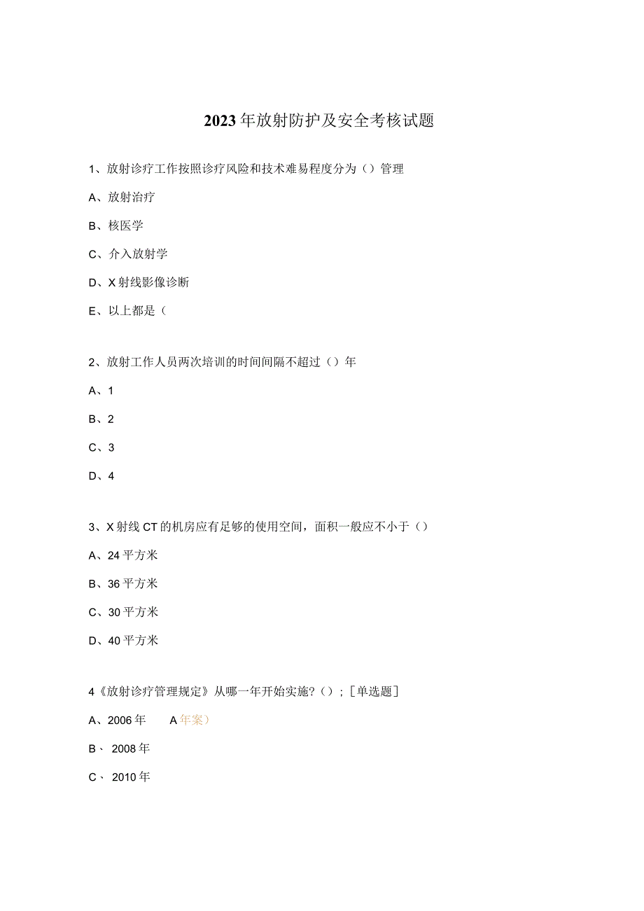 2023年放射防护及安全考核试题.docx_第1页