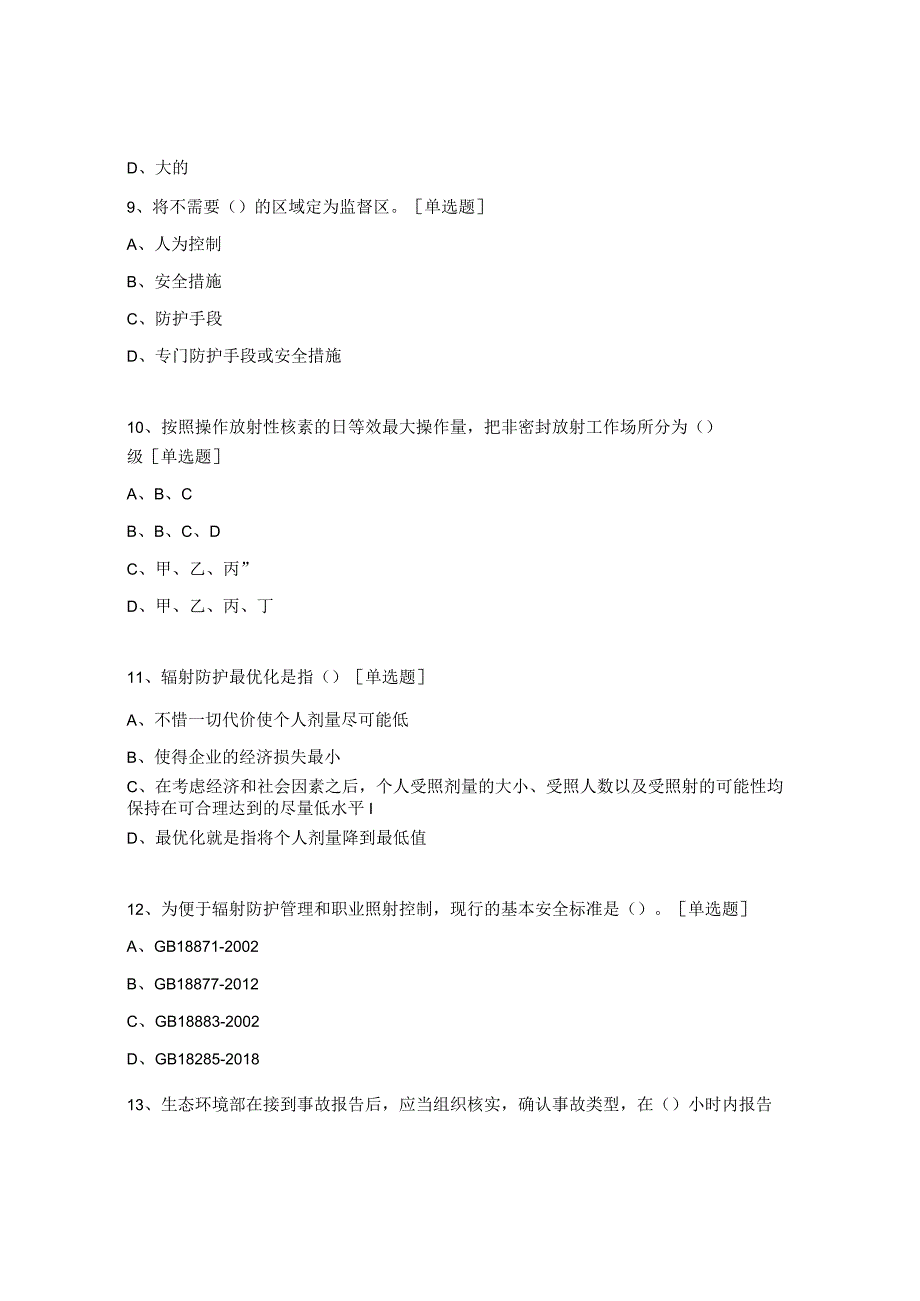 2023年放射防护及安全考核试题.docx_第3页