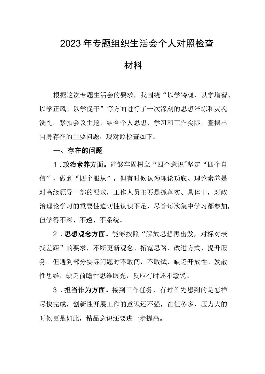 2023年专题组织生活会个人对照检查材料.docx_第1页