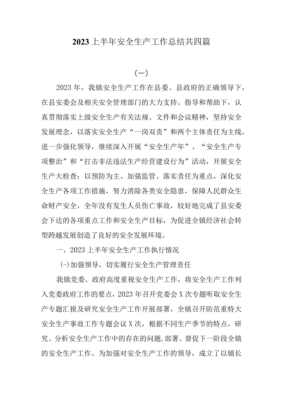 4篇2023上半年安全生产工作总结.docx_第1页