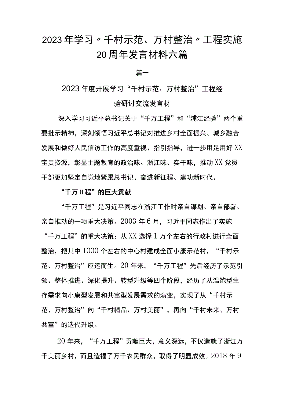 2023年学习千村示范万村整治工程实施20周年发言材料六篇.docx_第1页