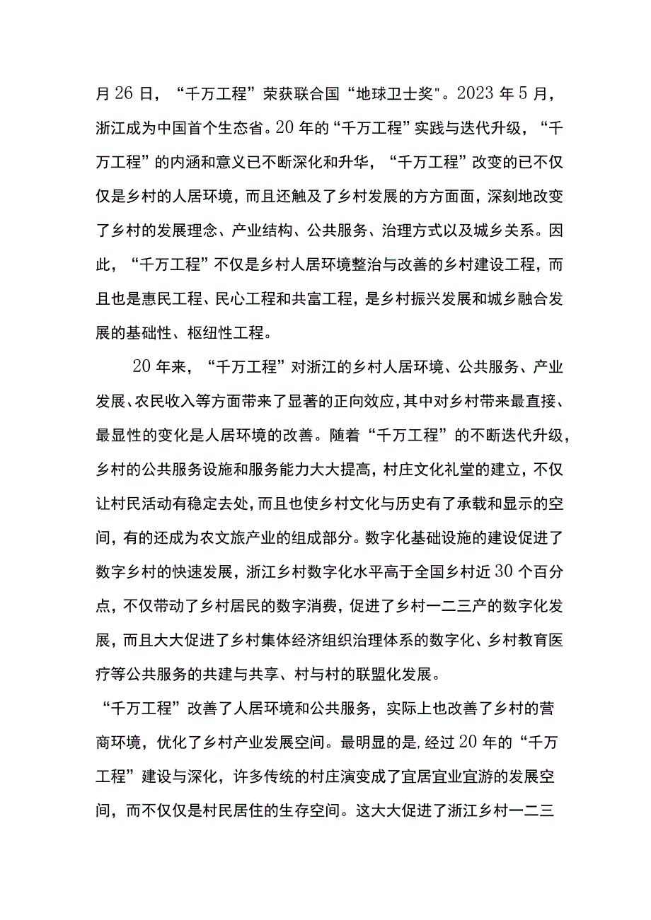 2023年学习千村示范万村整治工程实施20周年发言材料六篇.docx_第2页