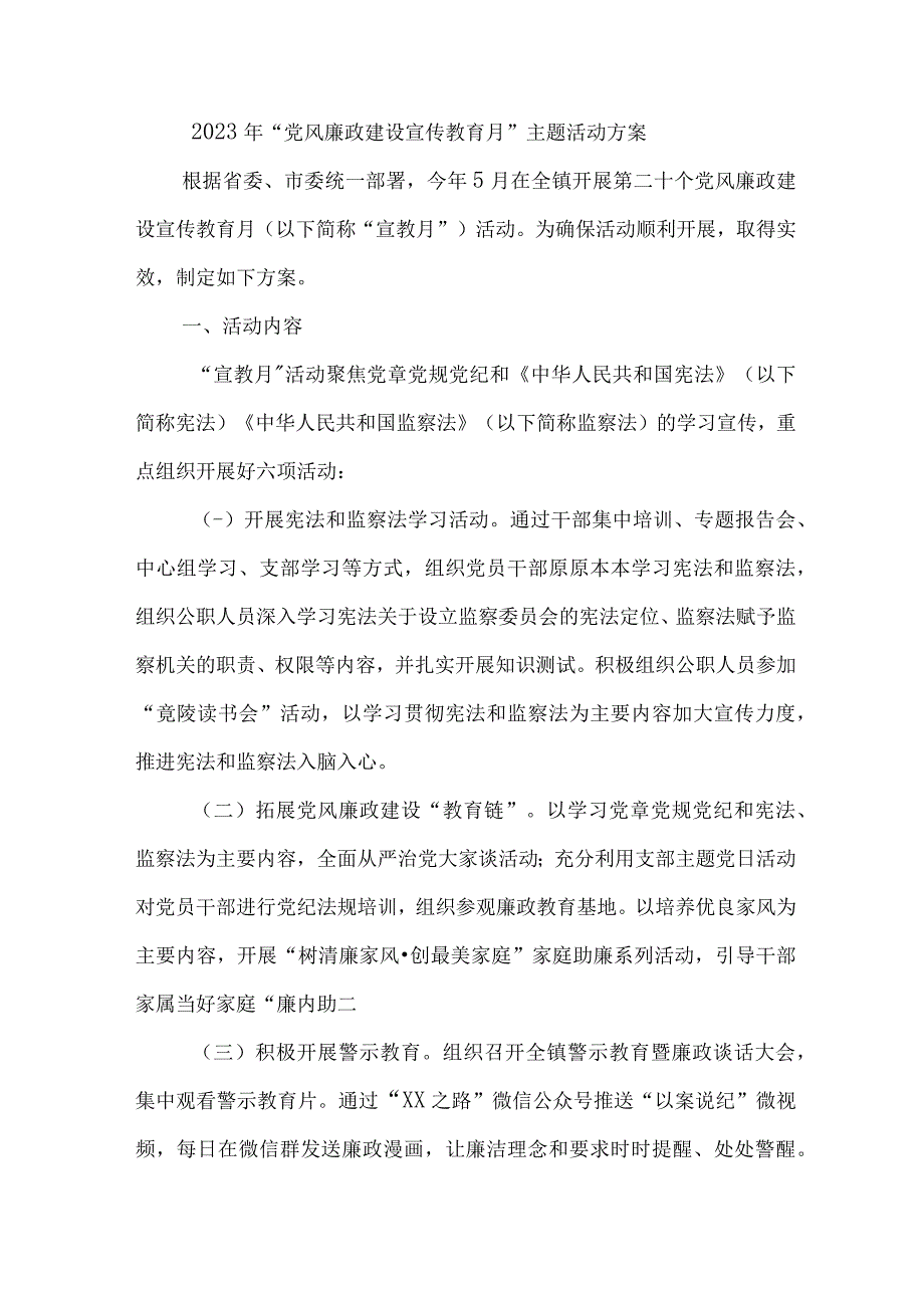 2023年医院《党风廉政建设宣传教育月》主题活动方案合计5份.docx_第1页